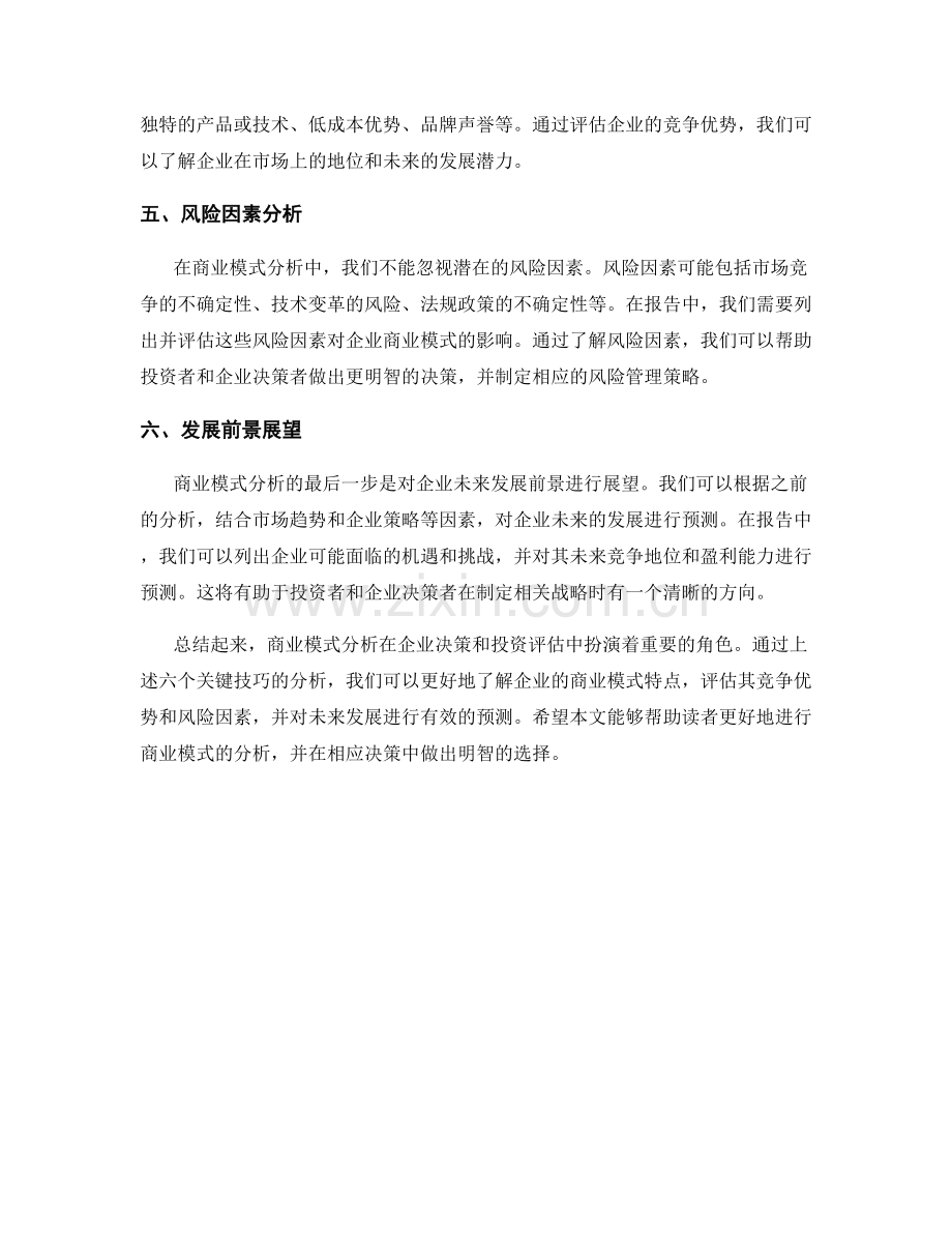 报告中的商业模式分析技巧.docx_第2页