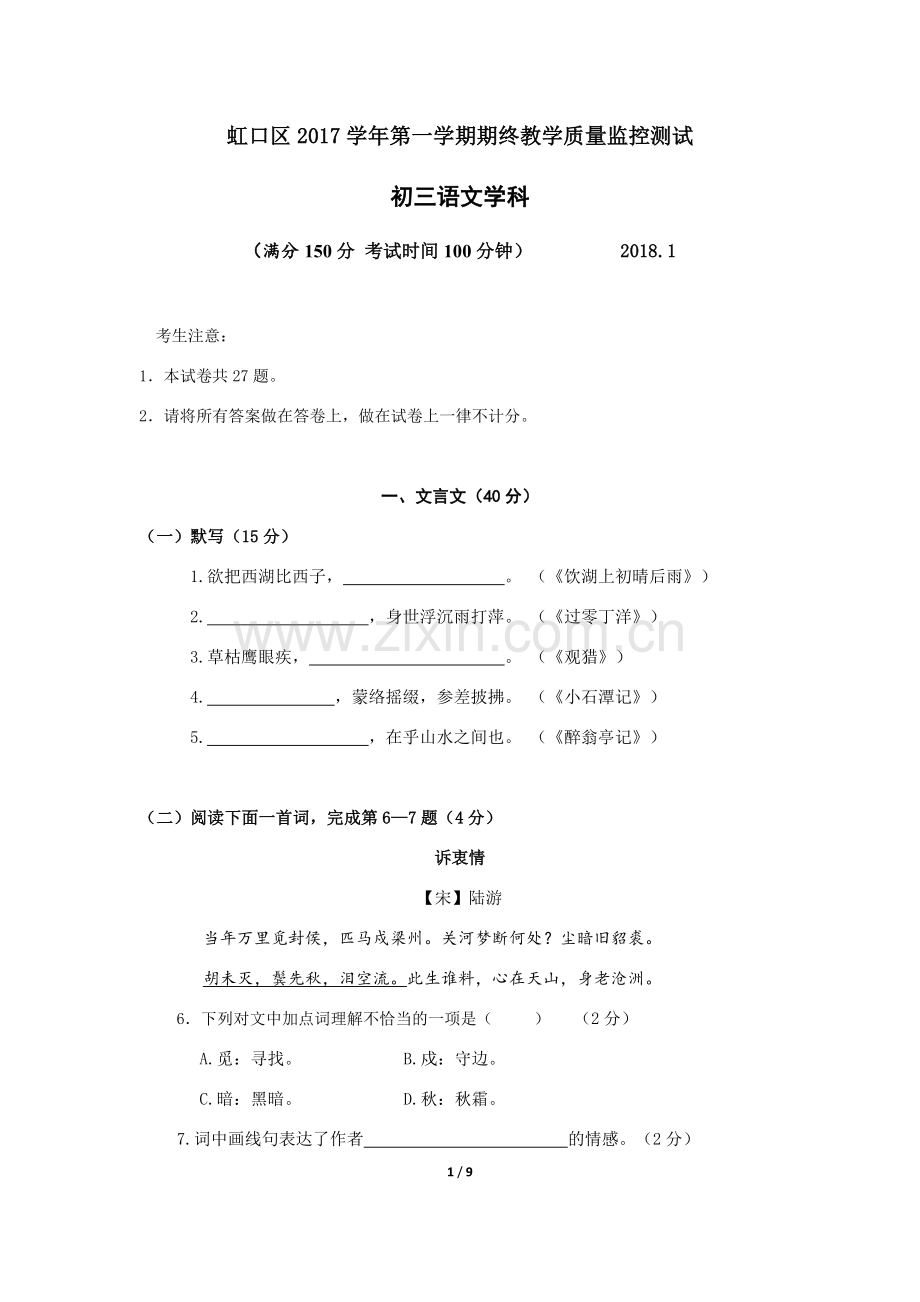 2018虹口区初三语文一模卷及答案.doc_第1页