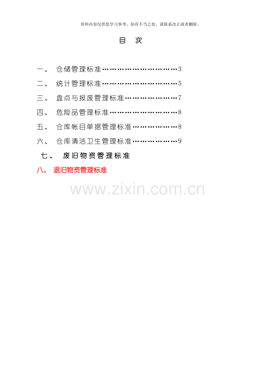 仓库管理标准样本.doc_第2页