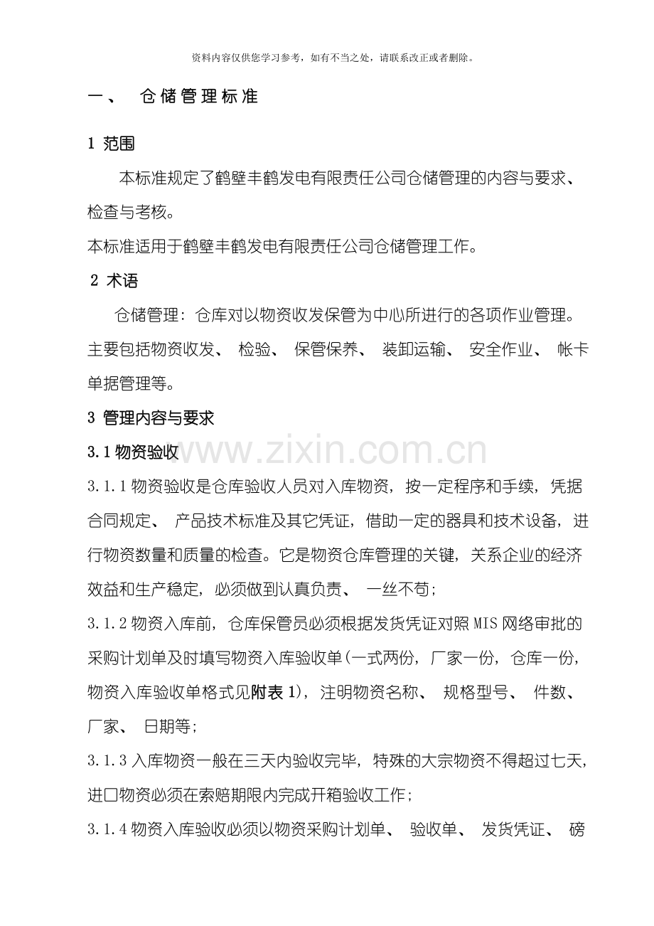 仓库管理标准样本.doc_第3页