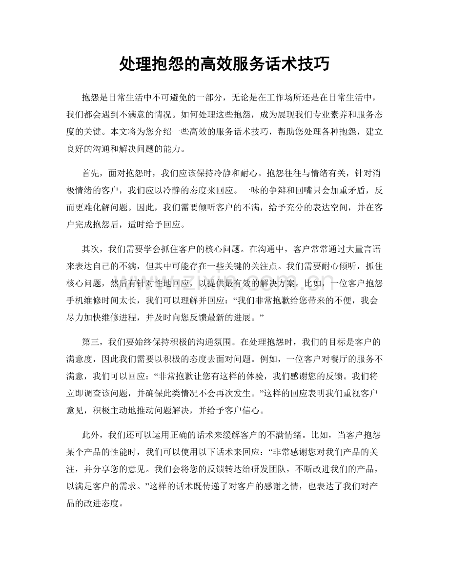 处理抱怨的高效服务话术技巧.docx_第1页