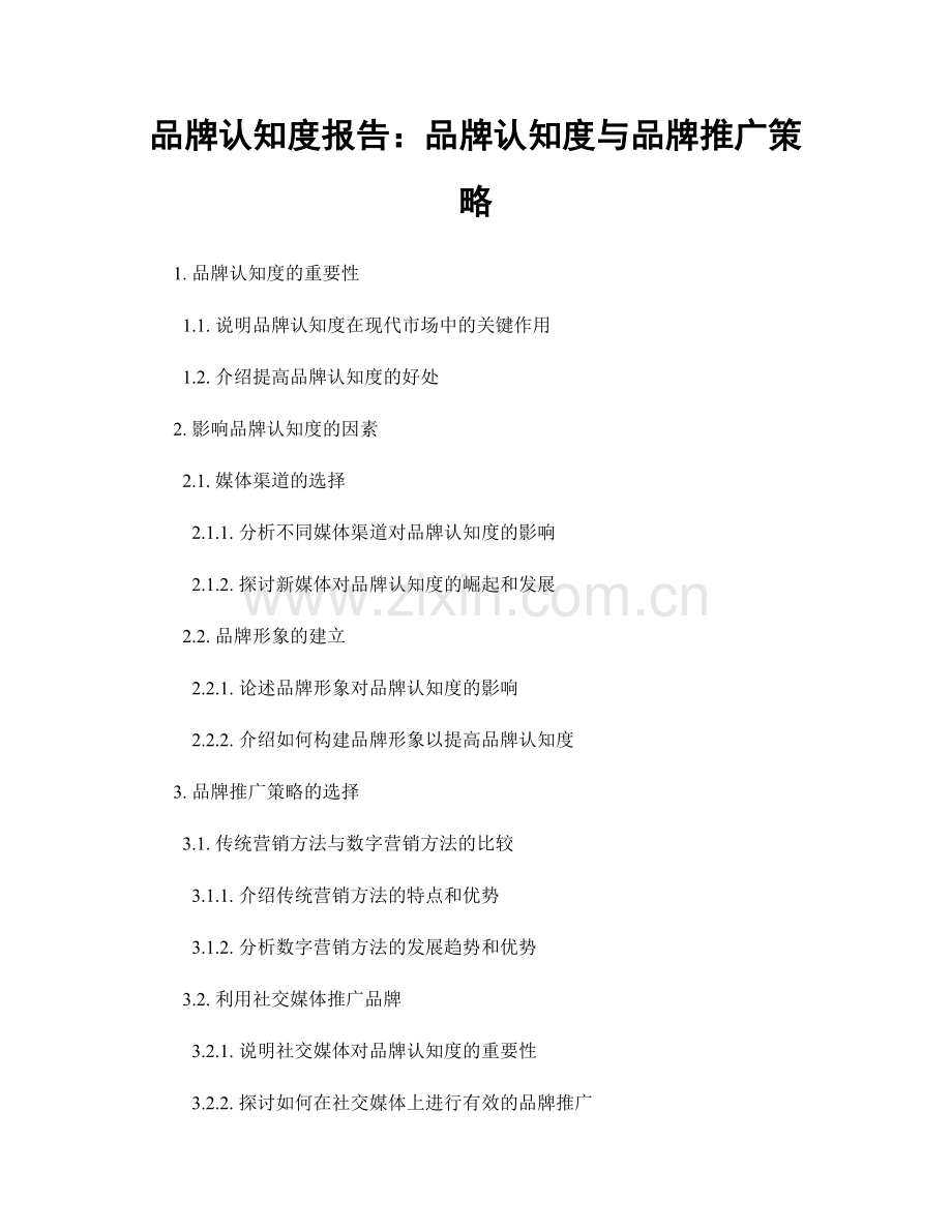 品牌认知度报告：品牌认知度与品牌推广策略.docx_第1页