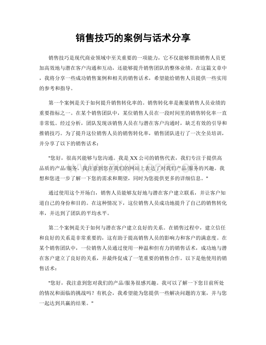 销售技巧的案例与话术分享.docx_第1页