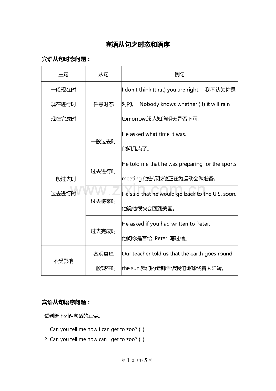 浙江省中考英语必背(8)宾语从句之时态和语序讲解+练习附答案及解析.doc_第1页