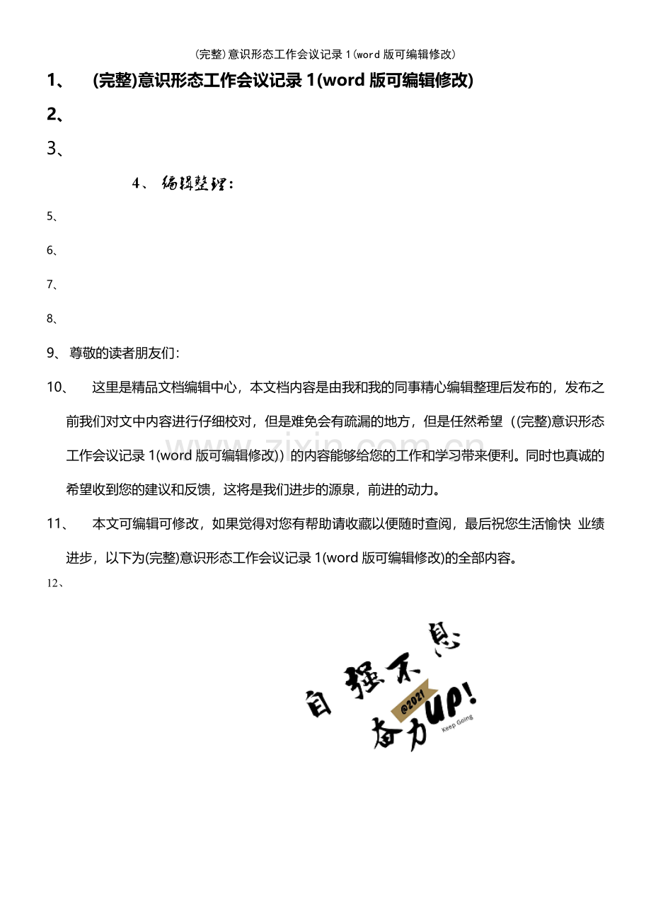 意识形态工作会议记录1.pdf_第1页