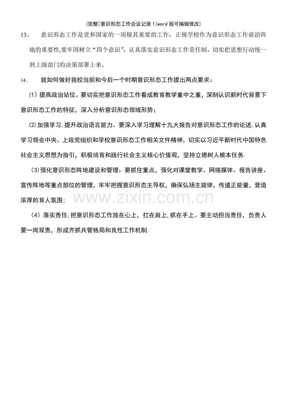 意识形态工作会议记录1.pdf_第2页