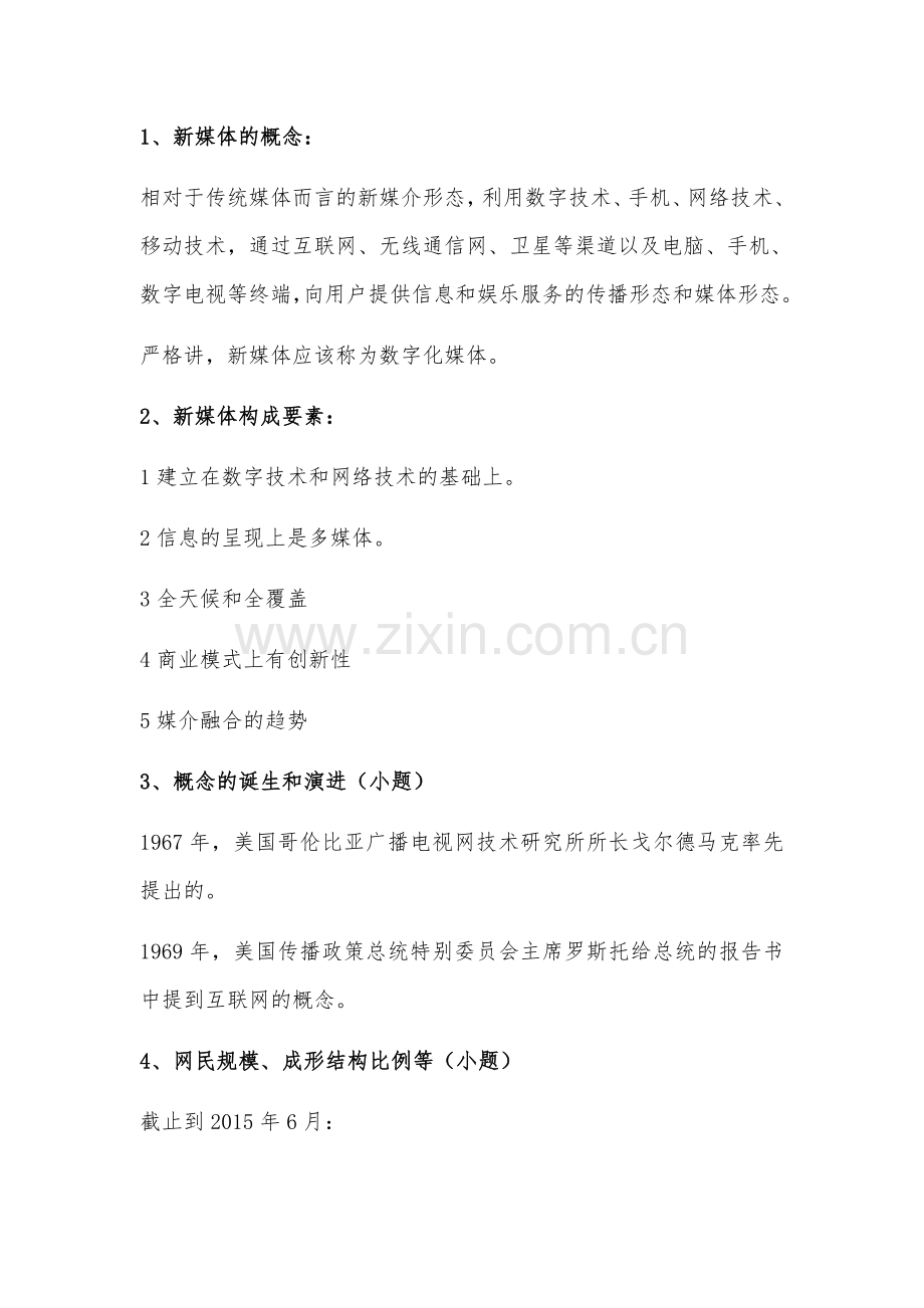 新媒体概论复习资料.doc_第1页