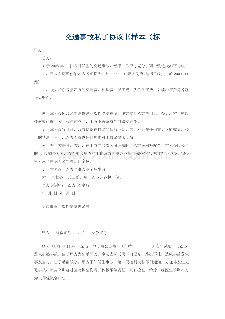 交通事故私了协议书样本.pdf_第1页