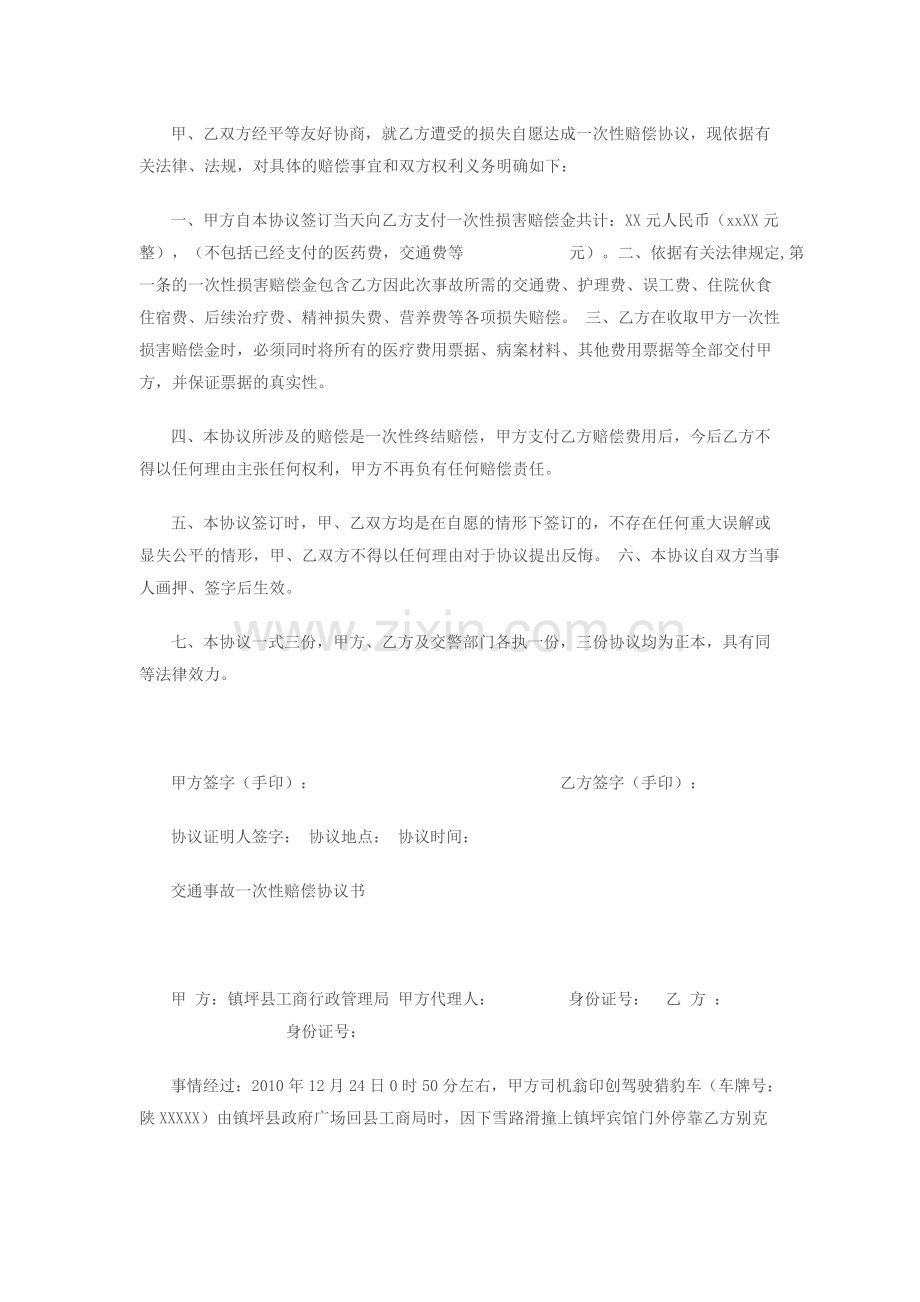 交通事故私了协议书样本.pdf_第2页