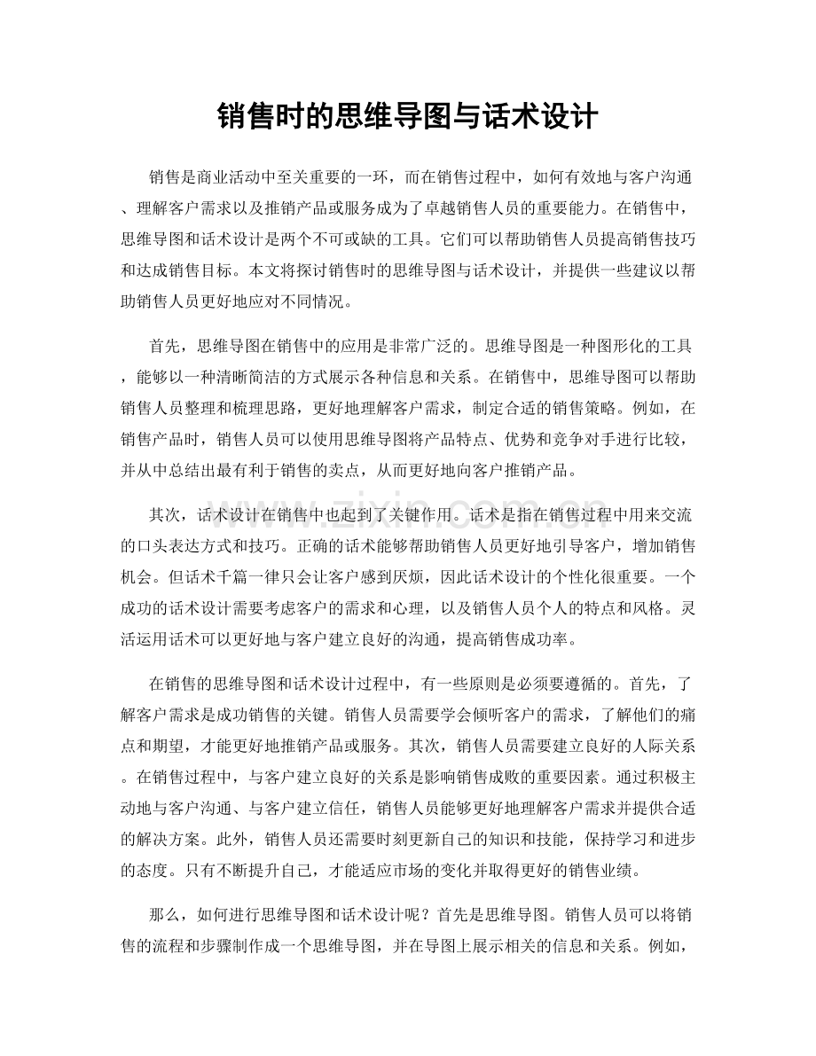 销售时的思维导图与话术设计.docx_第1页