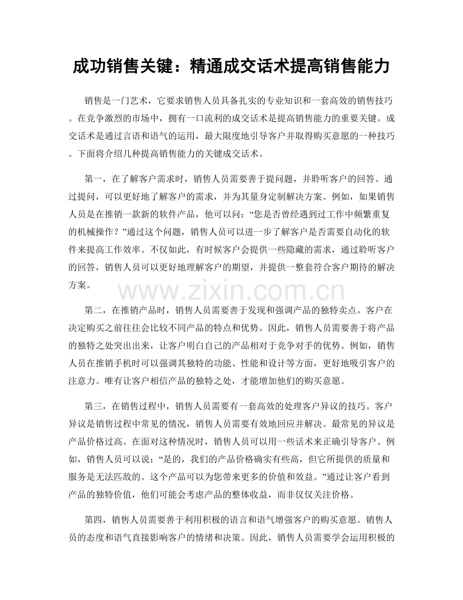 成功销售关键：精通成交话术提高销售能力.docx_第1页