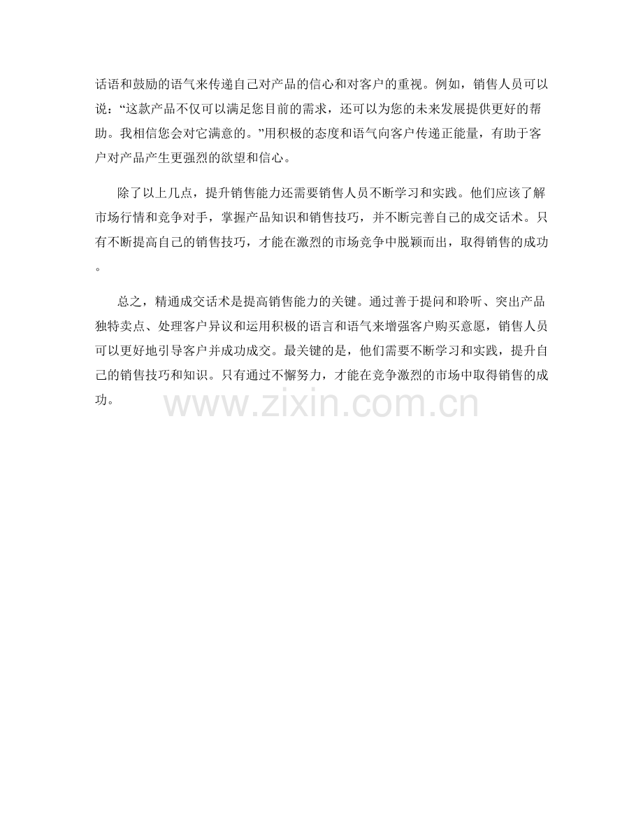 成功销售关键：精通成交话术提高销售能力.docx_第2页