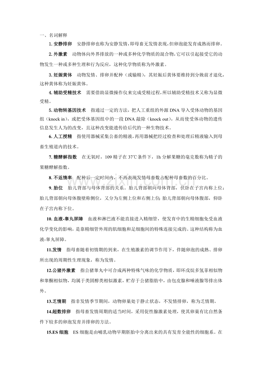 中国农业大学动物繁殖学题库总结.doc_第1页