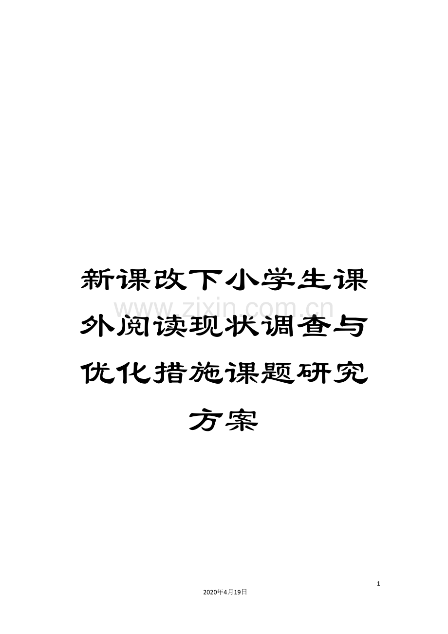 新课改下小学生课外阅读现状调查与优化措施课题研究方案.doc_第1页