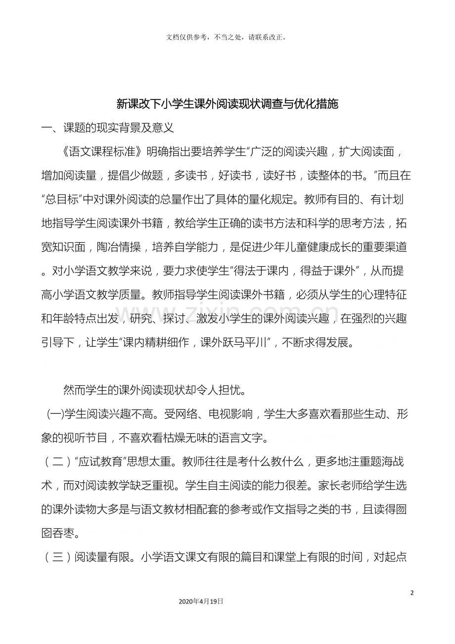 新课改下小学生课外阅读现状调查与优化措施课题研究方案.doc_第2页