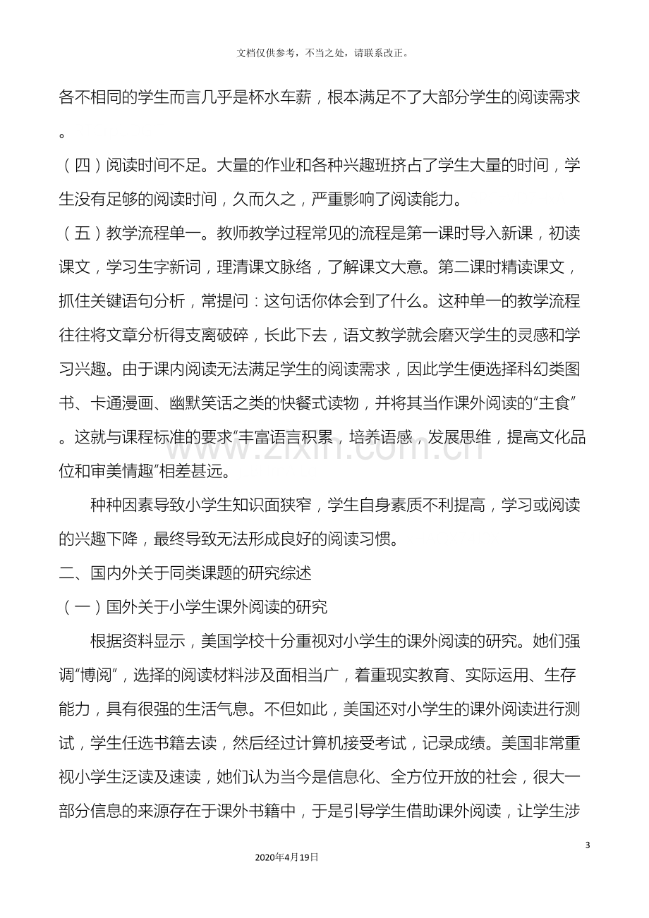 新课改下小学生课外阅读现状调查与优化措施课题研究方案.doc_第3页