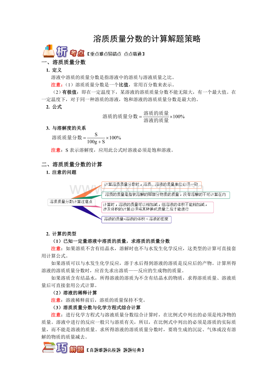 中考化学复习-溶质质量分数的计算解题策略.doc_第1页