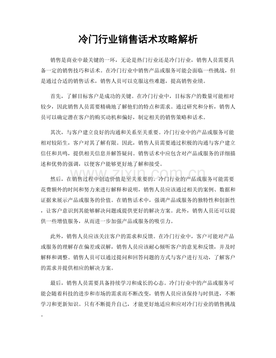 冷门行业销售话术攻略解析.docx_第1页