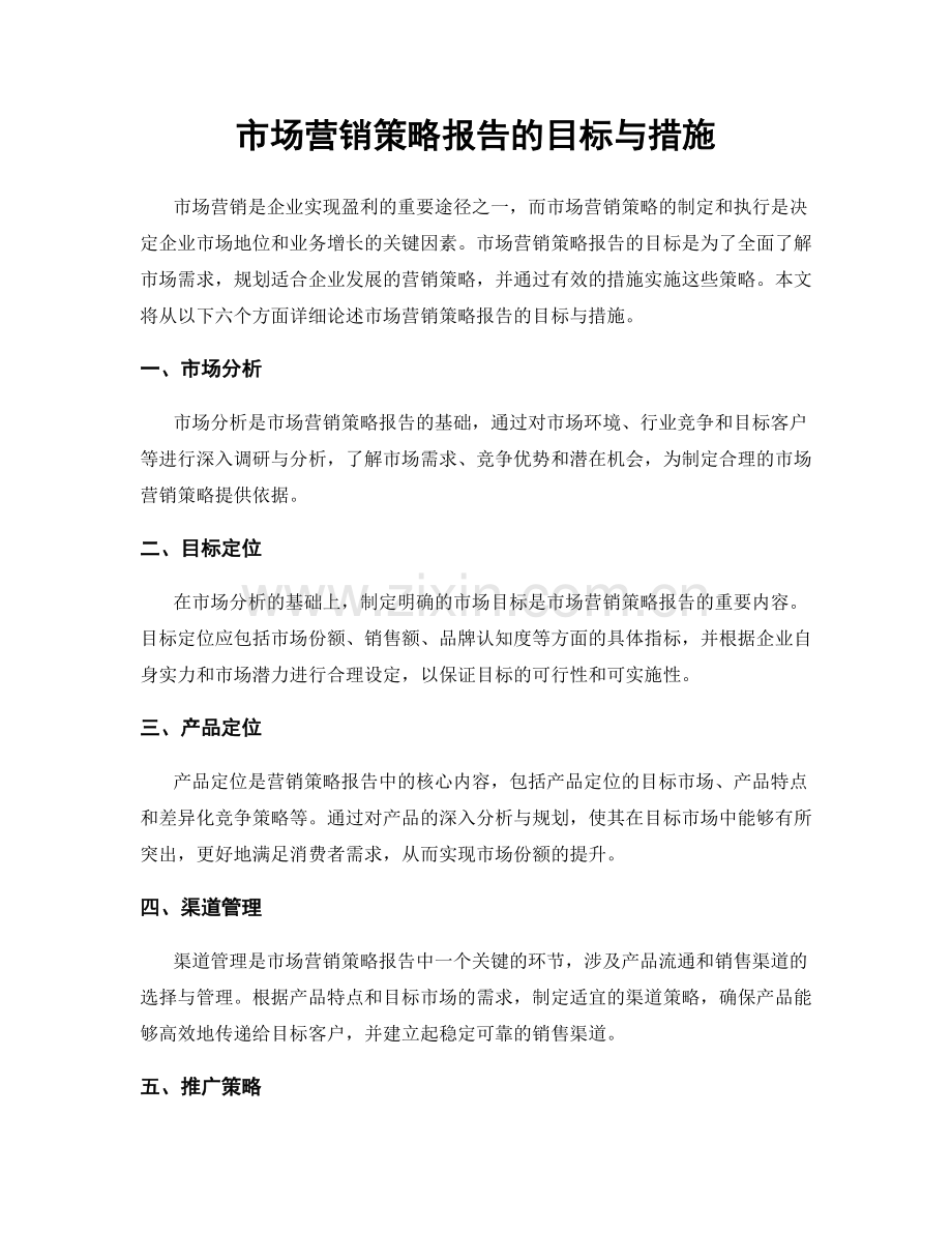 市场营销策略报告的目标与措施.docx_第1页