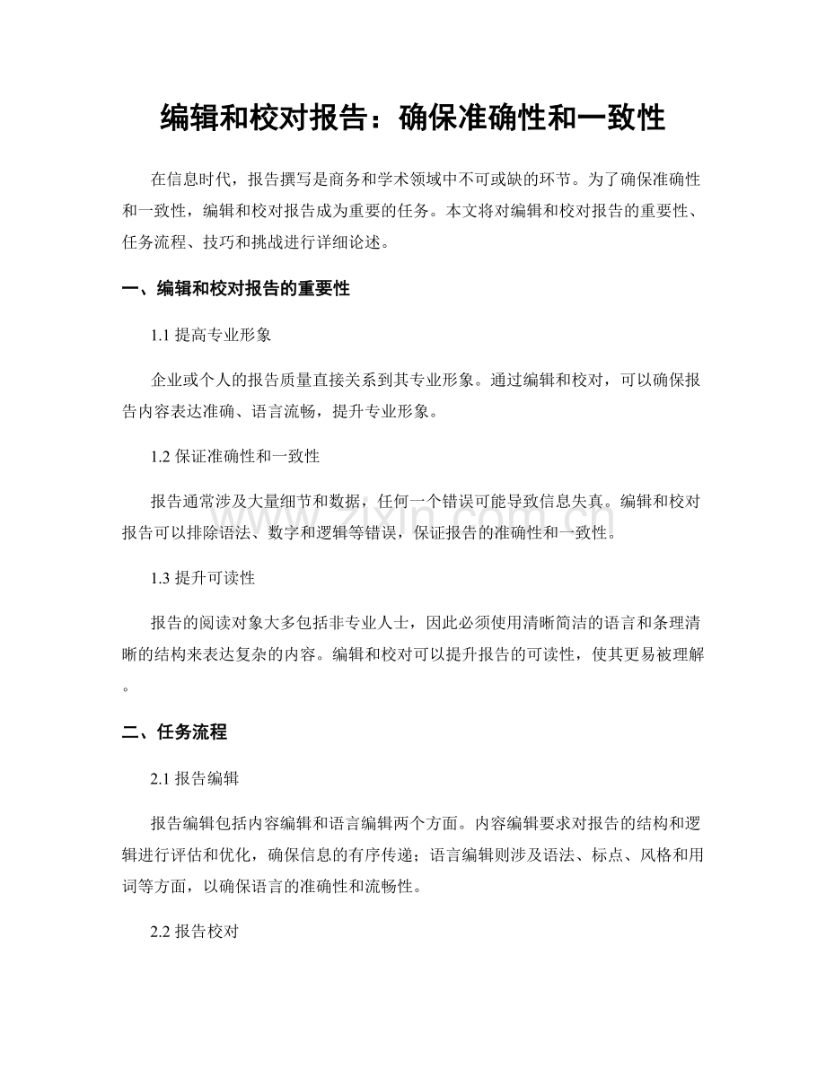 编辑和校对报告：确保准确性和一致性.docx_第1页