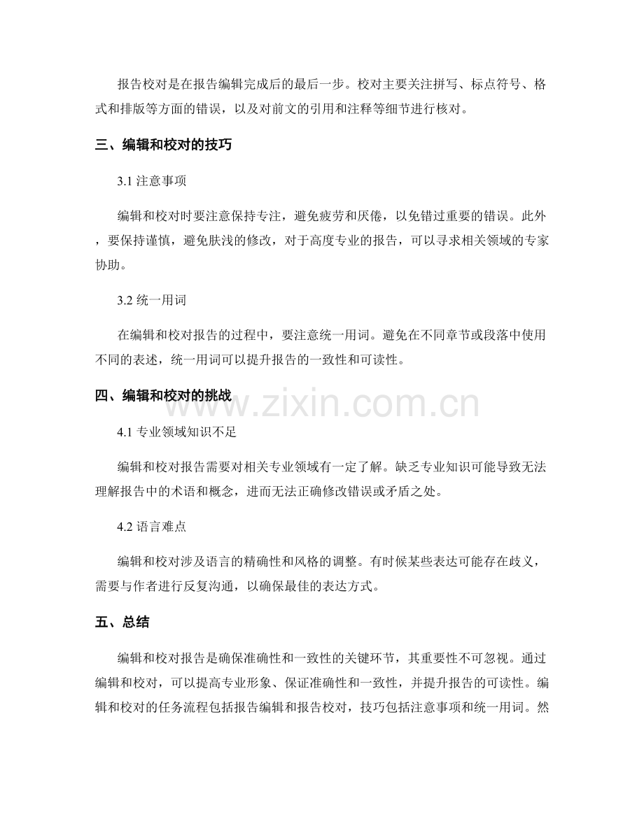 编辑和校对报告：确保准确性和一致性.docx_第2页