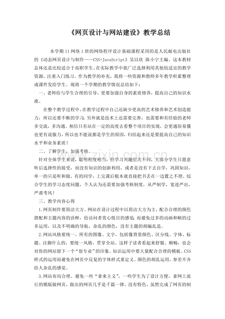 -《网页设计与网站建设》教学总结.doc_第1页