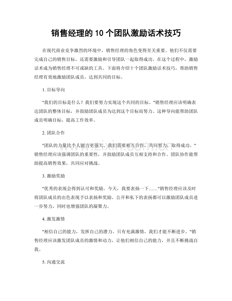 销售经理的10个团队激励话术技巧.docx_第1页