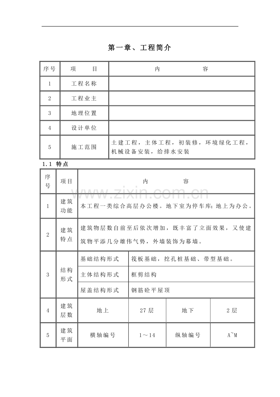 重庆某综合办公楼测量工程施工方案.doc_第1页