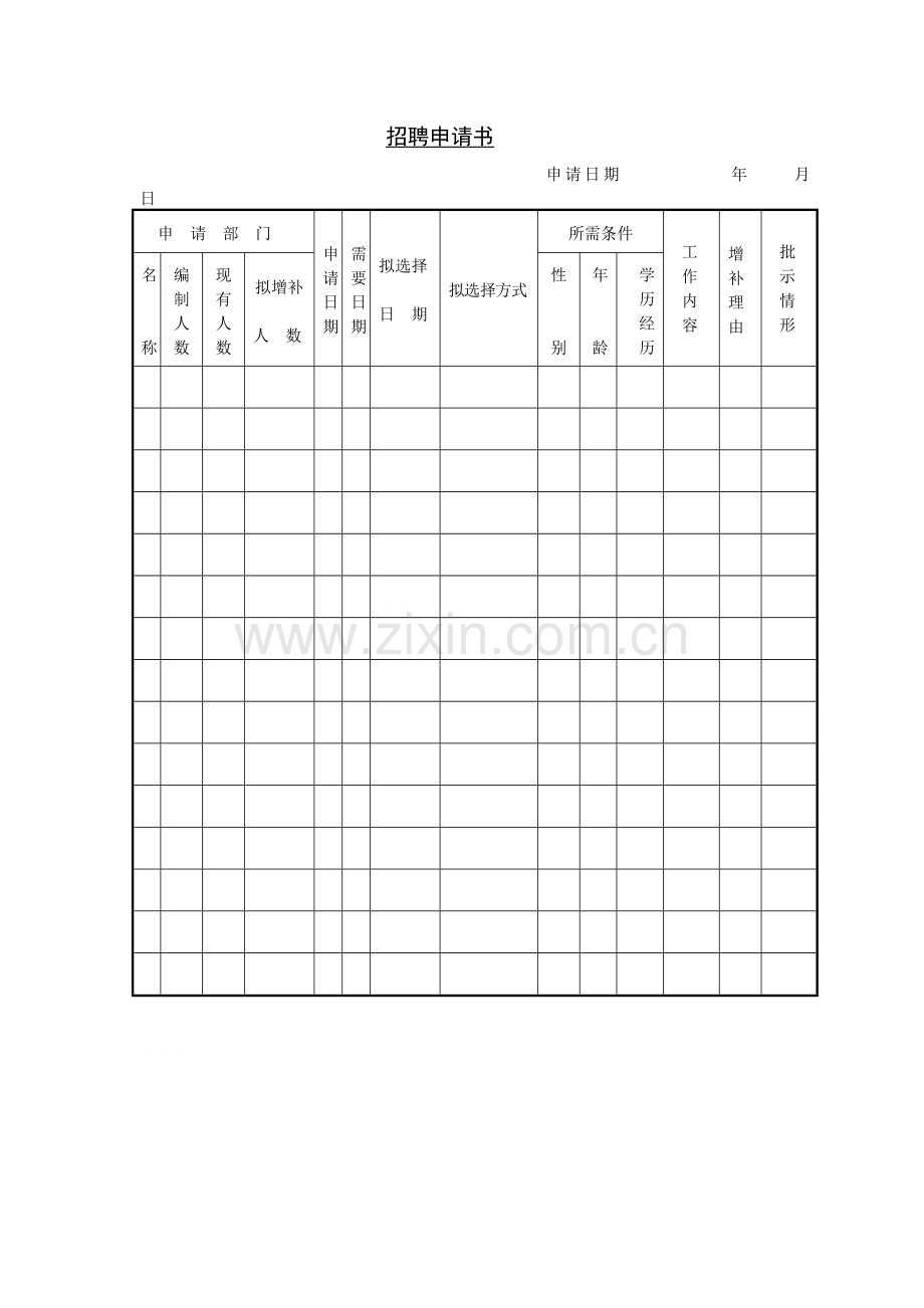 招聘申请书.doc_第1页