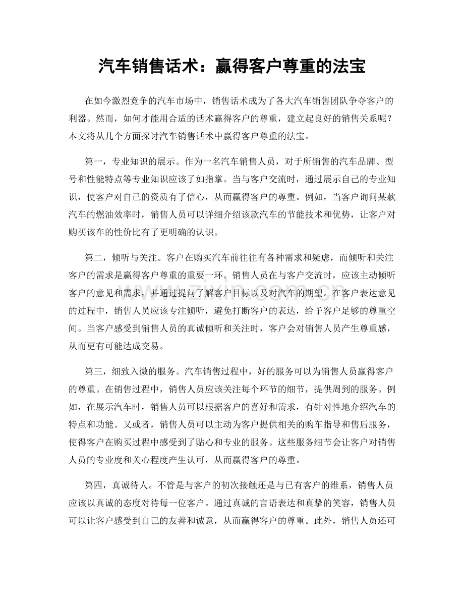 汽车销售话术：赢得客户尊重的法宝.docx_第1页