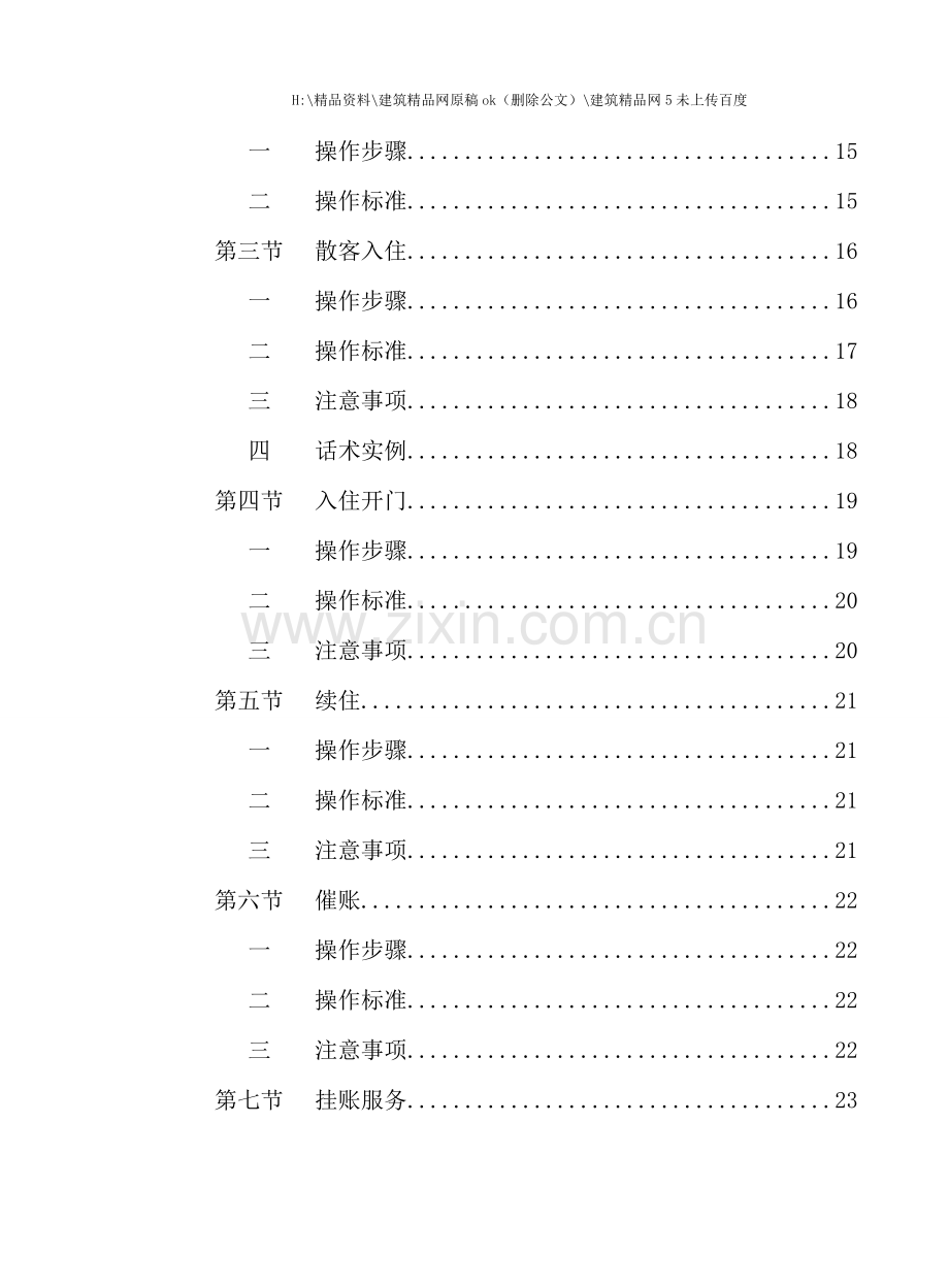 云上四季快捷酒店服务手册.doc_第3页