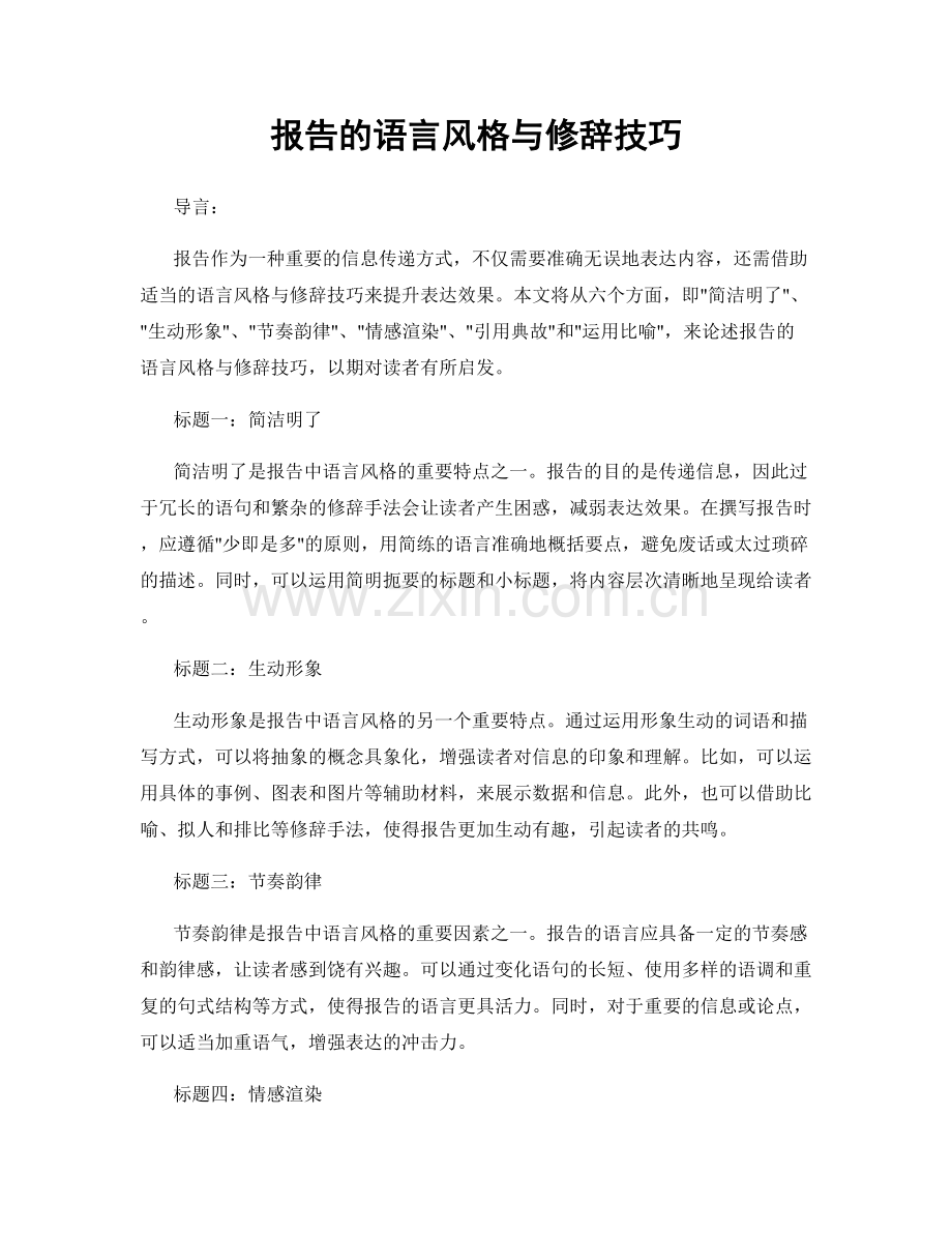 报告的语言风格与修辞技巧.docx_第1页