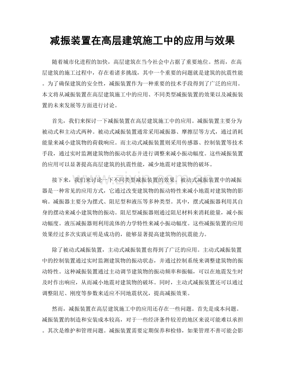 减振装置在高层建筑施工中的应用与效果.docx_第1页