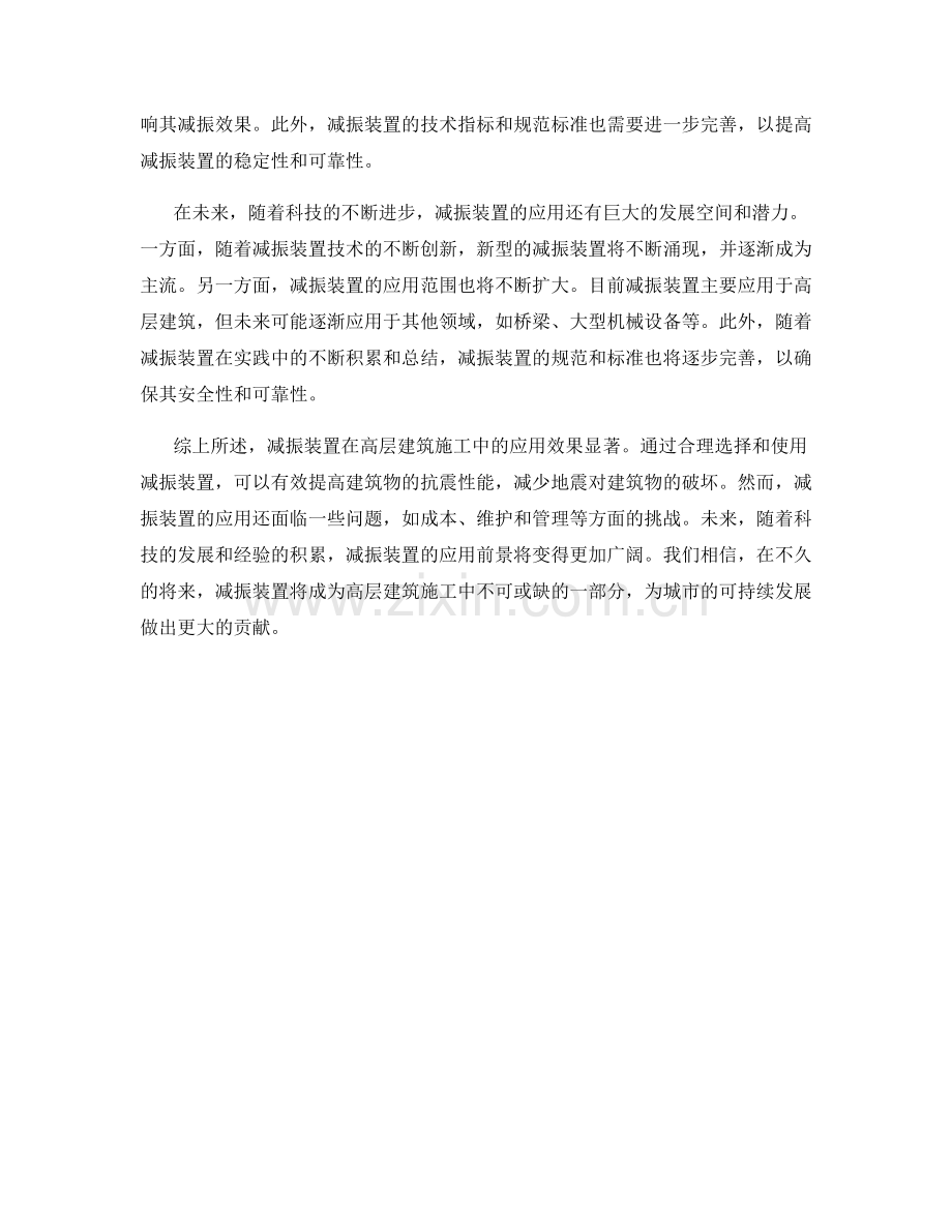 减振装置在高层建筑施工中的应用与效果.docx_第2页