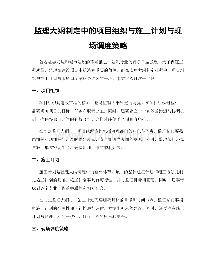 监理大纲制定中的项目组织与施工计划与现场调度策略.docx_第1页