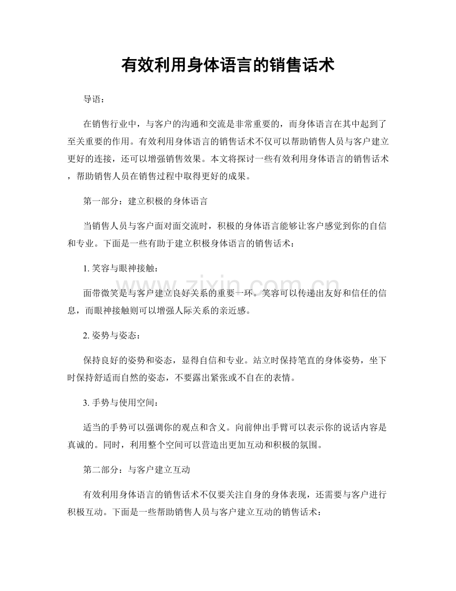 有效利用身体语言的销售话术.docx_第1页