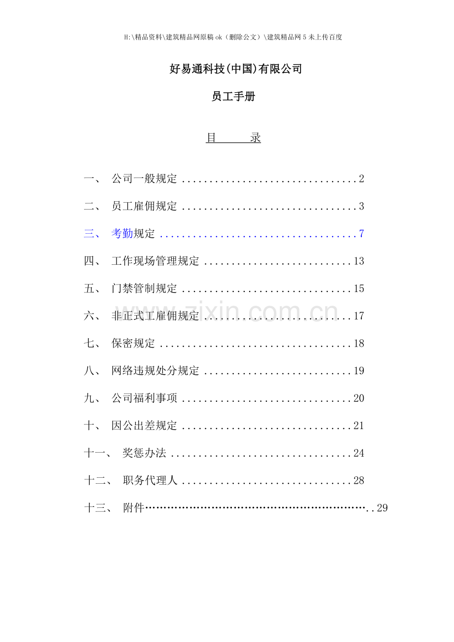 好易通科技有限公司员工手册.doc_第1页