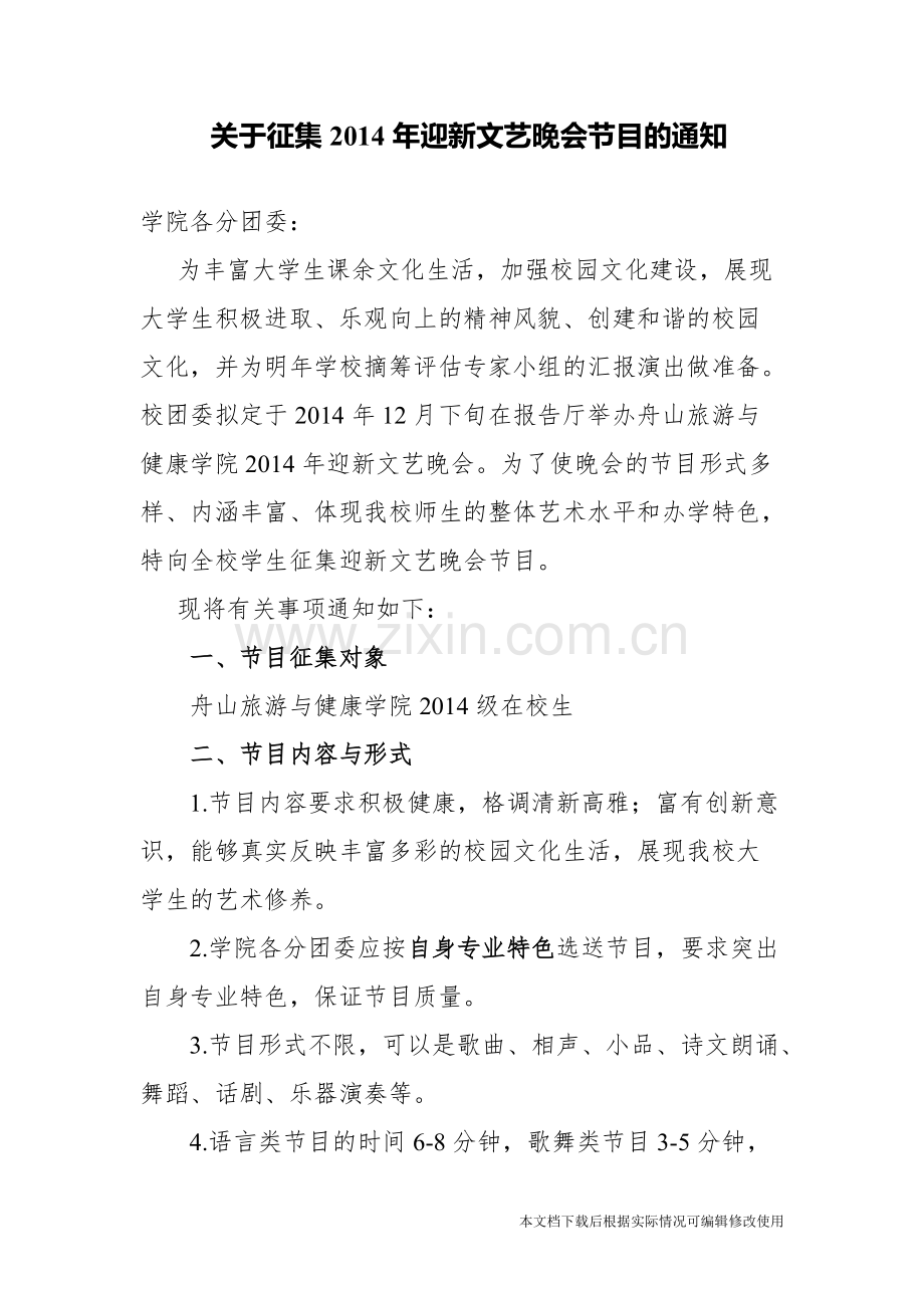 关于征集迎新晚会节目的通知-共4页.pdf_第1页