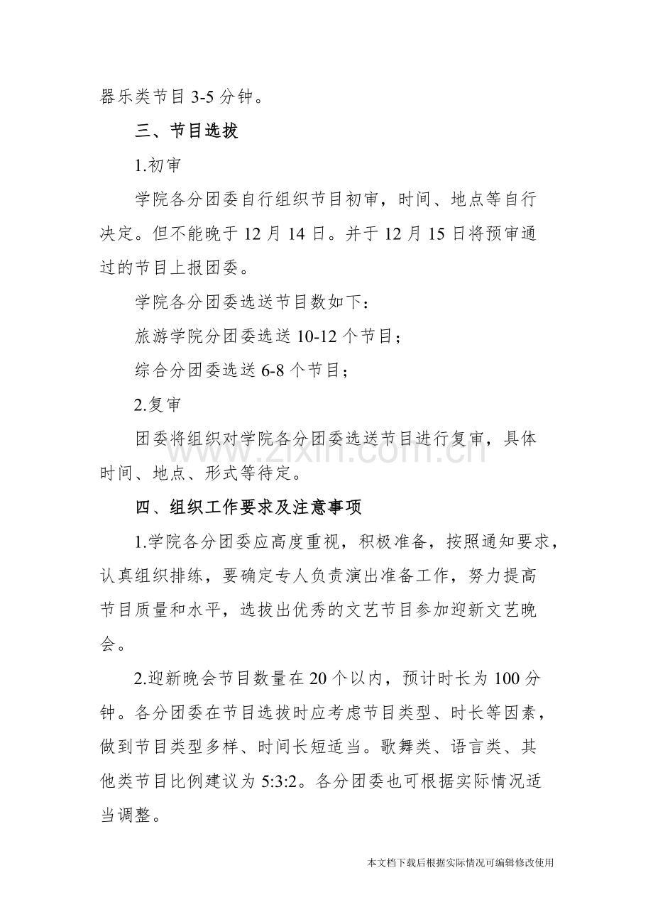 关于征集迎新晚会节目的通知-共4页.pdf_第2页