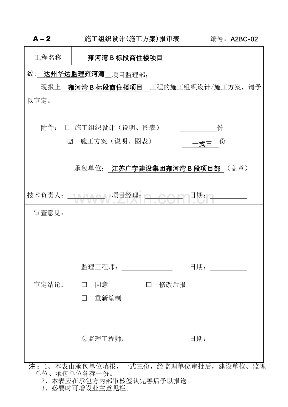 雍河湾B标段商住楼项目安全管理方案.doc_第1页