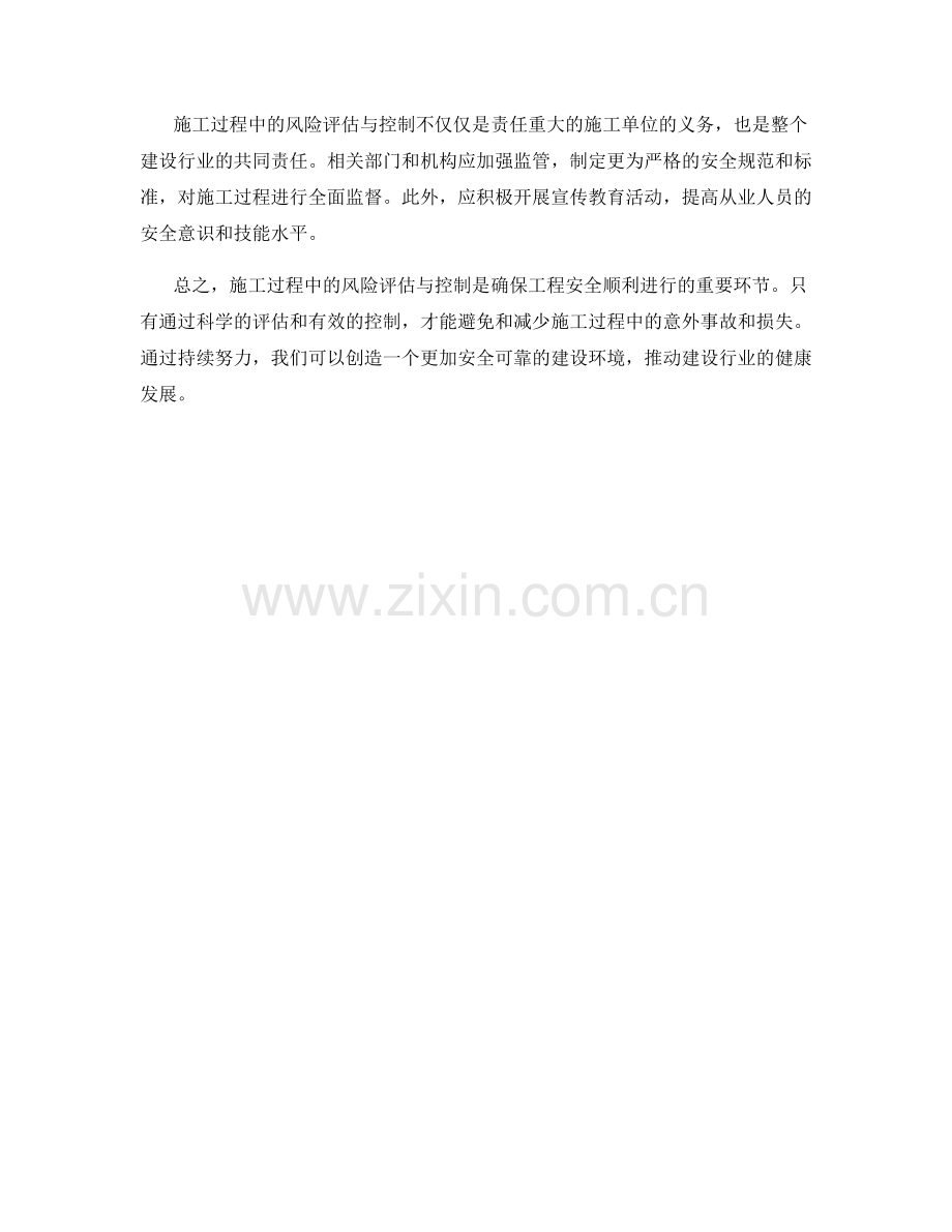 施工过程中的风险评估与控制.docx_第2页