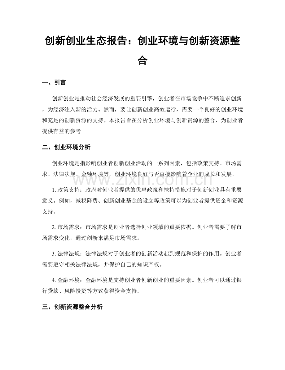 创新创业生态报告：创业环境与创新资源整合.docx_第1页