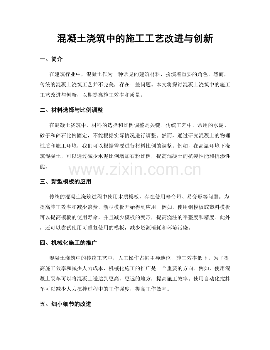 混凝土浇筑中的施工工艺改进与创新.docx_第1页