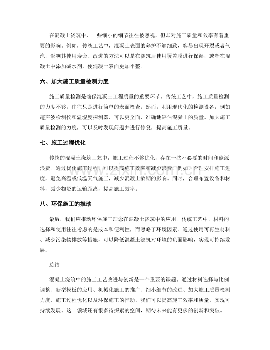 混凝土浇筑中的施工工艺改进与创新.docx_第2页