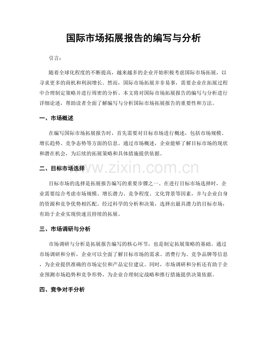 国际市场拓展报告的编写与分析.docx_第1页