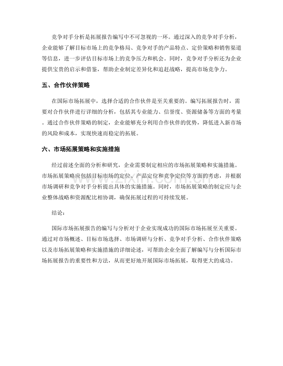 国际市场拓展报告的编写与分析.docx_第2页