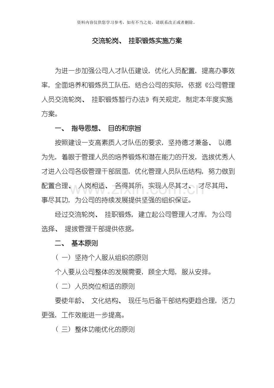 交流轮岗挂职锻炼实施方案样本.doc_第1页