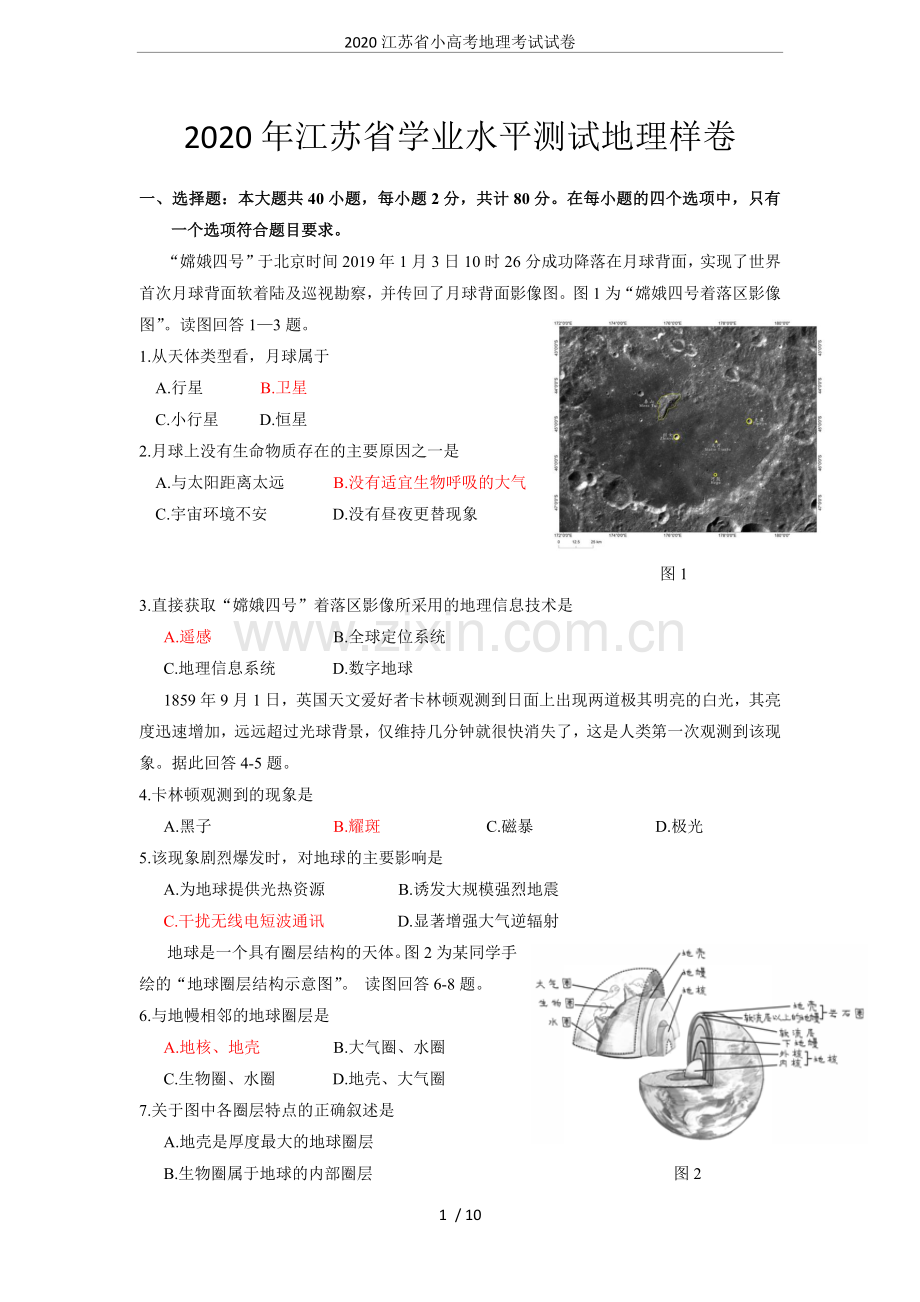 2020江苏省小高考地理考试试卷.doc_第1页