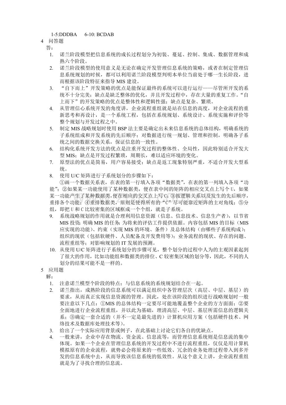 管理信息系统第5章练习有答案.doc_第2页