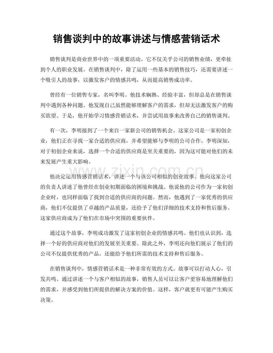 销售谈判中的故事讲述与情感营销话术.docx_第1页